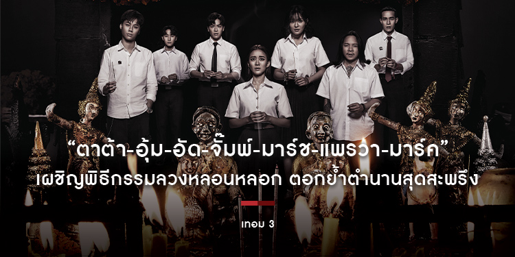 “ตาต้า-อุ้ม-อัด-จั๊มพ์-มาร์ช-แพรวา-มาร์ค” เผชิญพิธีกรรมลวงหลอนหลอก ตอกย้ำตำนานสุดสะพรึง กับโปสเตอร์ธีม “เทอม 3” สยองแน่ 30 พฤษภาคมนี้ ในโรงภาพยนตร์